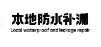 武陵源本地防水（中讯网）